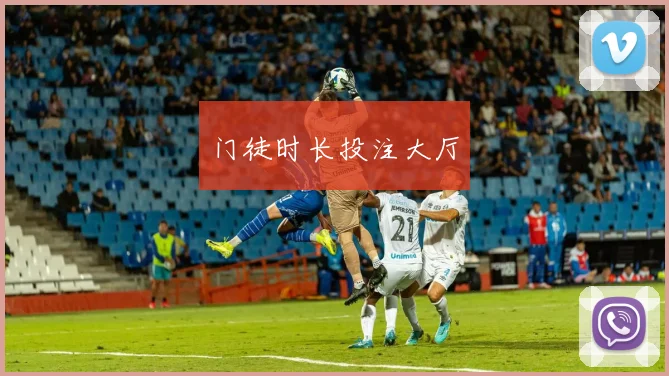 门徒时长投注大厅