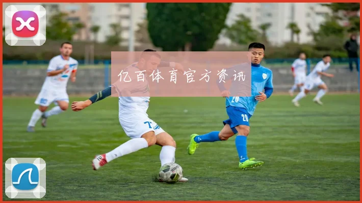 亿百体育官方资讯