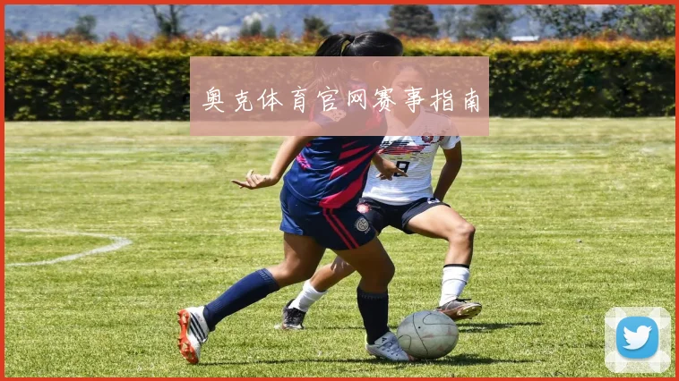 奥克体育官网赛事指南