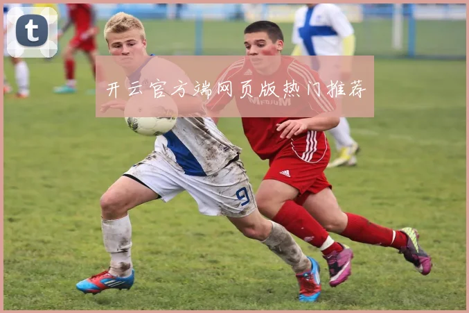 开云官方端网页版热门推荐