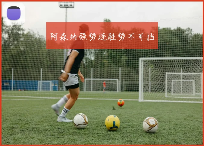 阿森纳强势连胜势不可挡