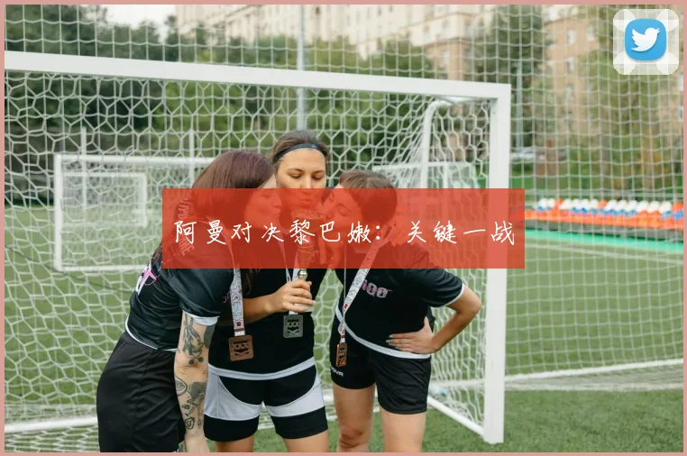 阿曼对决黎巴嫩：关键一战