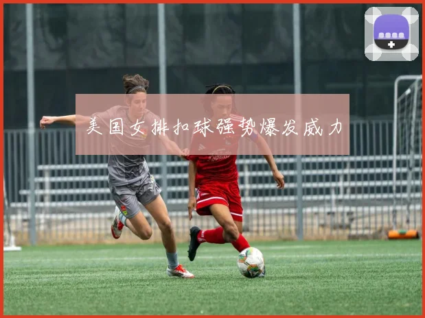 美国女排扣球强势爆发威力