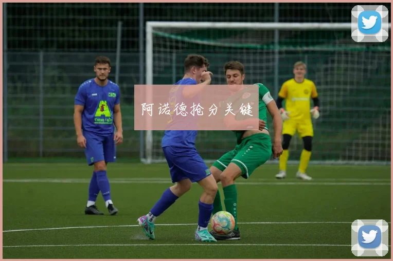 阿诺德抢分关键