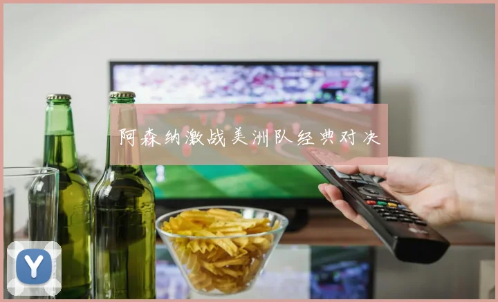 阿森纳激战美洲队经典对决