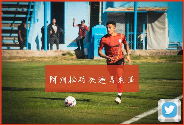 阿利松对决迪马利亚