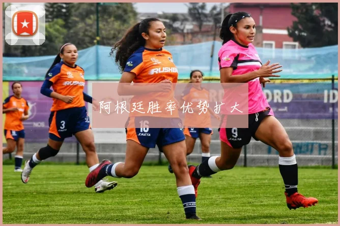 阿根廷胜率优势扩大