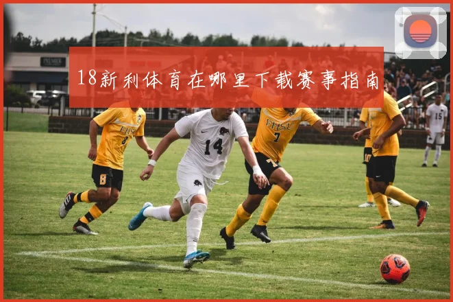 18新利体育在哪里下载赛事指南