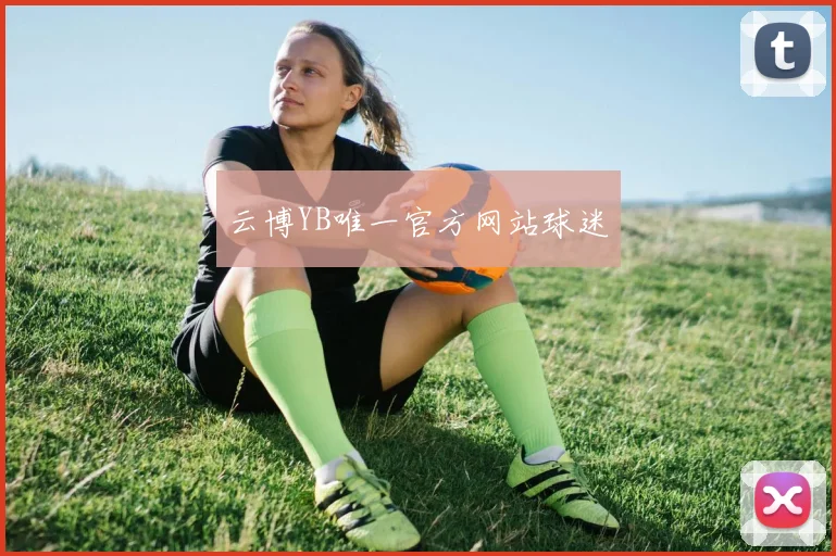 云博YB唯一官方网站球迷