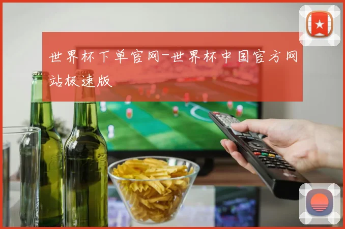 世界杯下单官网-世界杯中国官方网站极速版