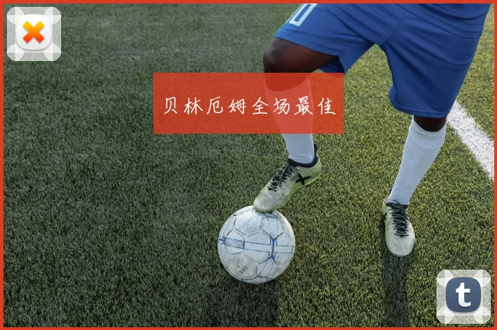 贝林厄姆全场最佳