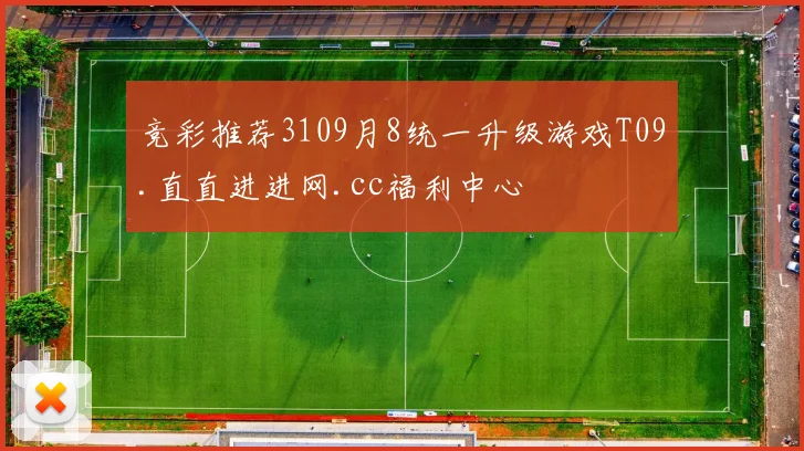 竞彩推荐3109月8统一升级游戏T09.直直进进网.cc福利中心