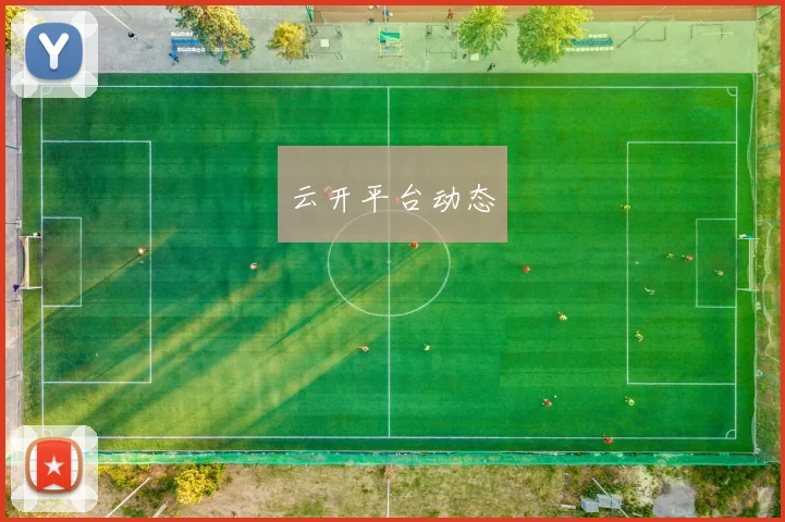 云开平台动态