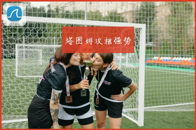 塔图姆攻框强势