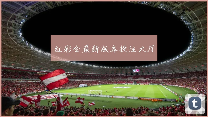 红彩会最新版本投注大厅