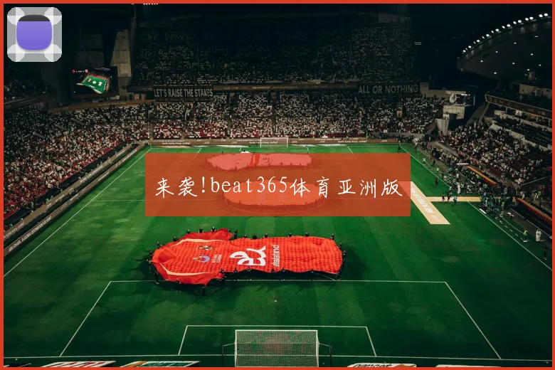 来袭!beat365体育亚洲版