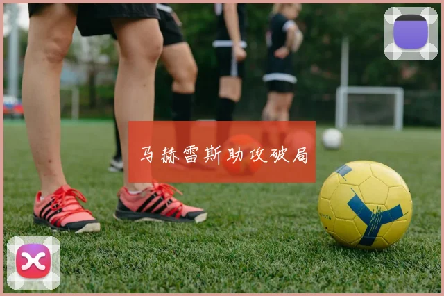 马赫雷斯助攻破局