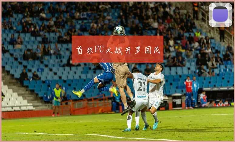 首尔FC大战开罗国民