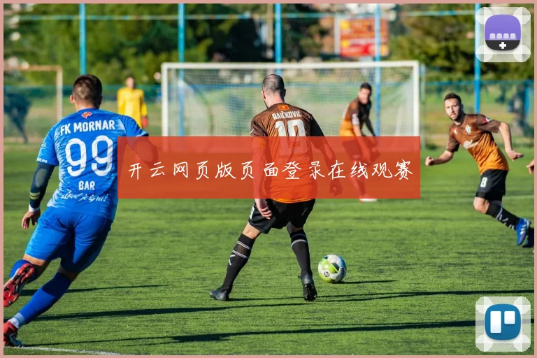 开云网页版页面登录在线观赛