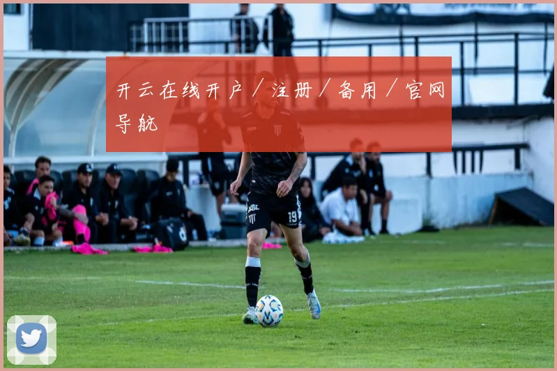 开云在线开户／注册／备用／官网导航