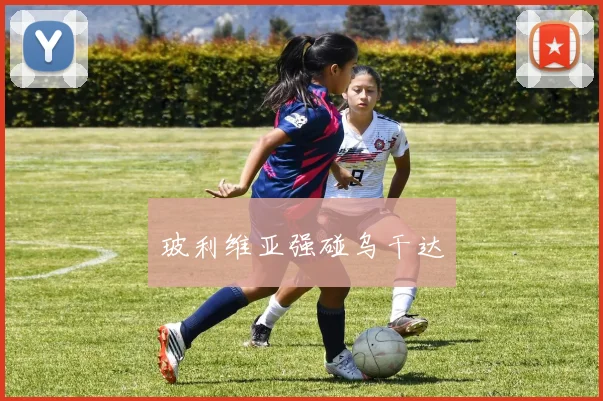 玻利维亚强碰乌干达
