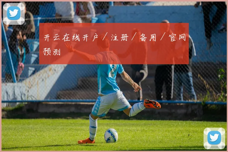 开云在线开户／注册／备用／官网预测