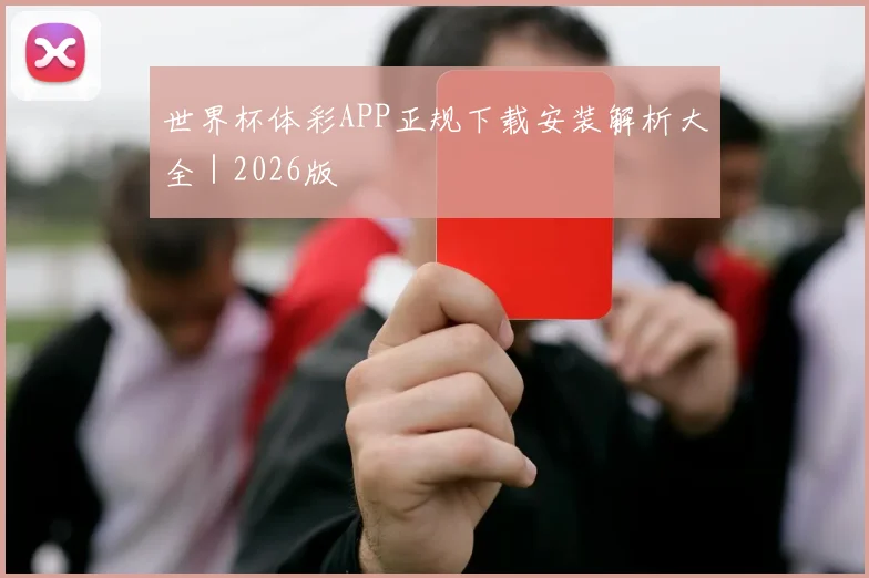 世界杯体彩APP正规下载安装解析大全｜2026版