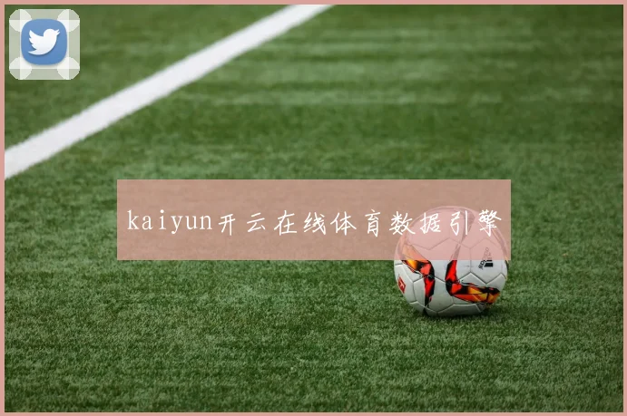kaiyun开云在线体育数据引擎