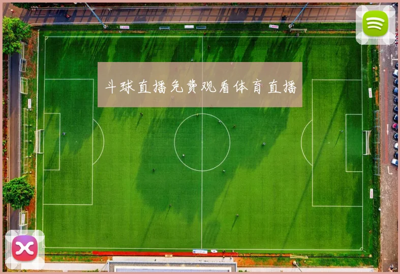 斗球直播免费观看体育直播
