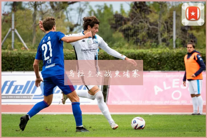 乌拉圭决战柬埔寨