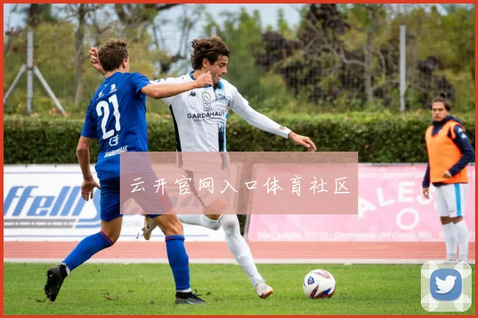 云开官网入口体育社区