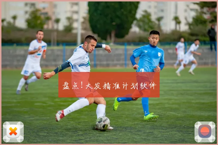盘点!大发精准计划软件