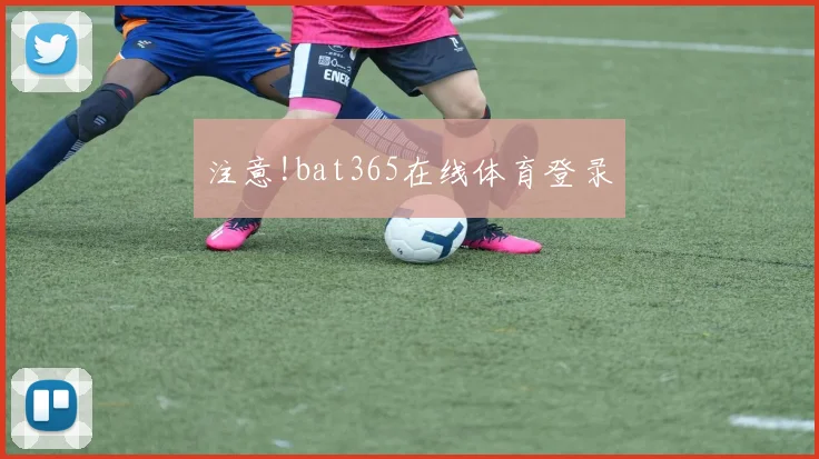 注意!bat365在线体育登录