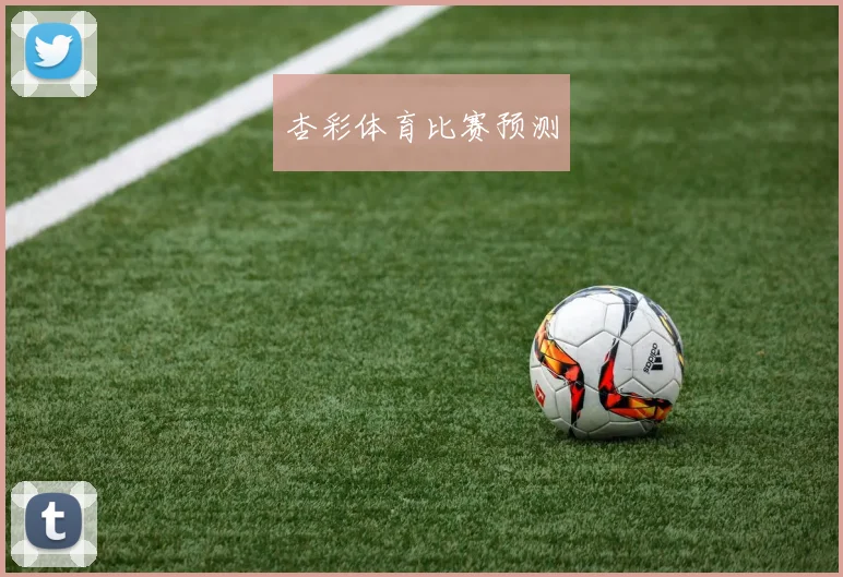杏彩体育比赛预测