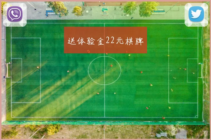 送体验金22元棋牌