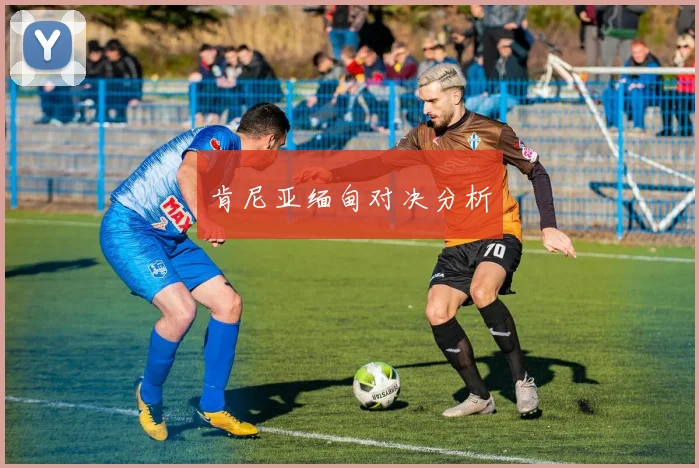 肯尼亚缅甸对决分析