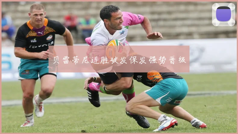 贝雷蒂尼连胜破发保发强势晋级