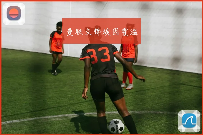 曼联交锋埃因霍温