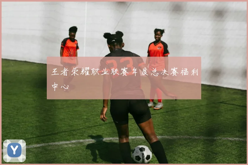 王者荣耀职业联赛年度总决赛福利中心