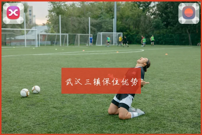 武汉三镇保住优势