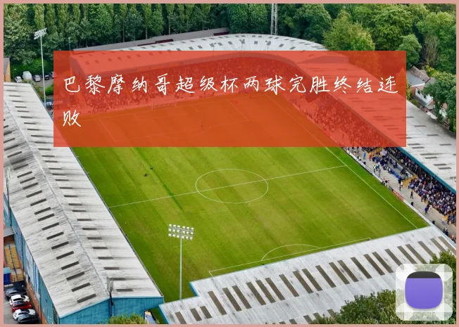 巴黎摩纳哥超级杯两球完胜终结连败