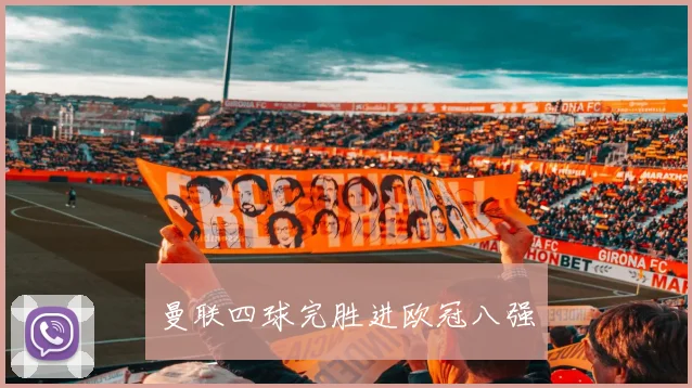 曼联四球完胜进欧冠八强
