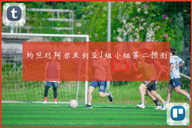 约旦对阿尔及利亚J组小组第二预测
