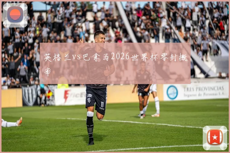 英格兰vs巴拿马2026世界杯零封概率