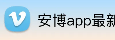 安博app最新版下载-安博（中国） logo