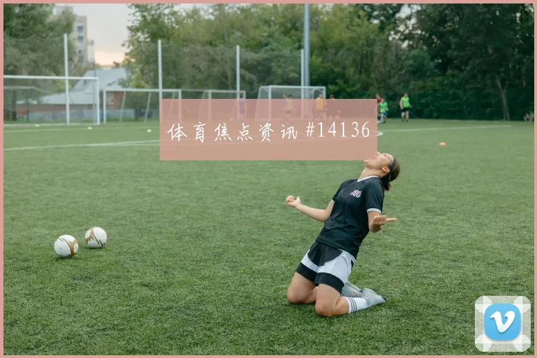 西班牙队亚马尔对阵佛得角反击推进能否提速看点梳理