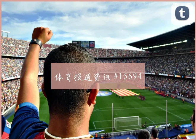 伊斯梅拉萨尔代表塞内加尔对阵挪威边路压制预测