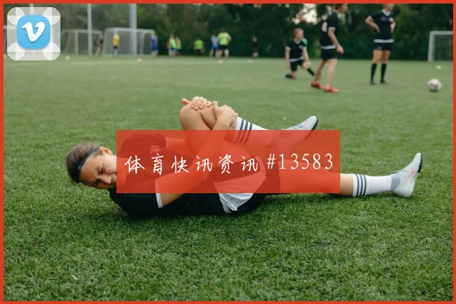 2026世界杯B席对刚果金前瞻