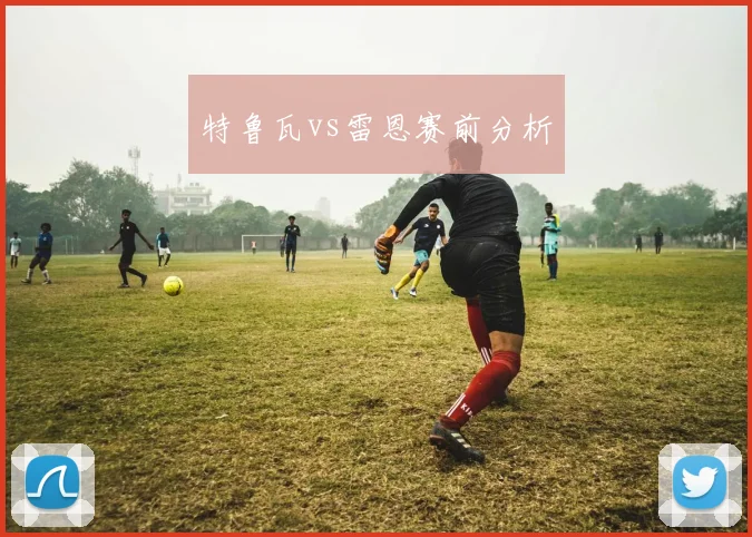 特鲁瓦vs雷恩赛前分析