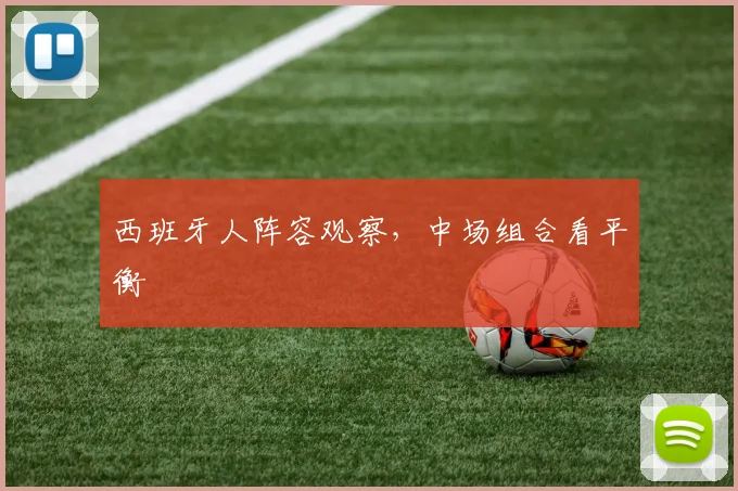 西班牙人阵容观察，中场组合看平衡